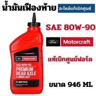 FORD Motorcraft Rear Axle Oil SAE 80W-90/75W-140/75W-85 Genuine Ranger BT-50 Pro Raptor Everest