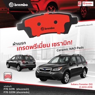 ผ้าเบรคSubaru forester sj ปี2012-2018 ยี่ห้อBrembo หน้าหลัง forester sj sjg XT turbo