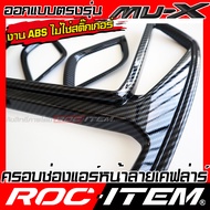 ROC ITEM ครอบ ช่องแอร์หน้า ISUZU NEW Mu-X ลายไม้ ลาย เคฟล่า คาร์บอน ของแต่ง ภายใน เคฟล่าร์ อีซูซุ มิ