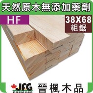 ◎JFG木材◎【HF粗鋸角材】38x68mm #J 木工 木地板 木板 實木 原木 南方松 柚木 柳安 松木