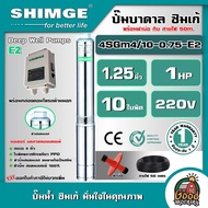 SHIMGE ปั๊มบาดาล รุ่น 4SGm4/10-0.75-E2 ขนาด 1.25นิ้ว 1HP 10ใบ 220V. ซิมเก้ ซัมเมอร์ส บาดาล ซับเมิร์ส ปั๊มน้ำ บ่อบาดาล ดูดน้ำลึก submerse ปั๊มน้ำบาดาล