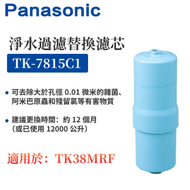 TK-7815C1 濾水器替換濾芯 （適用TK-AS66, TK-AS45, TK-38MRF） 【平行進口】