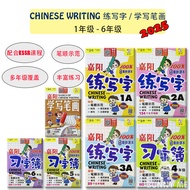 [BUNNY] Buku SJKC : Gemilang Chinese Writing KSSR Tahun 1, 2, 3, 4, 5, 6 华小嘉阳 练写字/ 习字簿 一至六年级