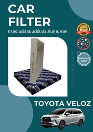 กรองแอร์/กรองฝุ่น TOYOTA VELOZ A/C CAR FILTER