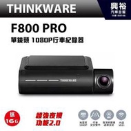 ☆興裕☆【THINKWARE】F800 PRO 單鏡頭Full HD 1080P高畫質行車記錄器