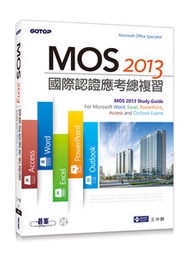 MOS 2013 國際認證應考總複習 | For Microsoft Word, Excel, PowerPoint, Access and Outlook (附影音教學)