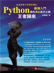 Python最強入門邁向頂尖高手之路：王者歸來（全彩版） (新品)