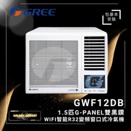 GWF12DB(連安裝)1.5匹G-PANEL雙黑鑽WIFI智能R32變頻窗口式冷氣機