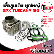 เสื้อสูบ Gpx Tuscany 150 เสื้อสูบเดิม Size STD ชุดเสื้อสูบ เสื้อสูบtuscany150 เสื้อสูบพร้อมลูกสูบ เเ