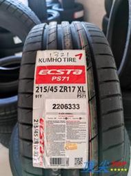 【頂尖】全新錦湖輪胎PS71 215/45-17 新一代運動型高性能賽車胎