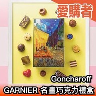 日本 Goncharoff GARNIER 名畫巧克力禮盒 梵谷 莫內向日葵星夜戴珍珠耳環的少女 巧克力 情人【愛購者】