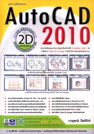 Auto CAD 2010 2D รหัส 978-616-9052-50-0