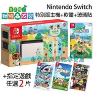 缺貨 電力加強版【NS主機＋玻璃貼＋3款中文強作遊戲】 Switch 集合啦 動物森友會 限定機【台中星光電玩】