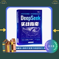 🔥低价正版🔥DeepSeek 实战指南 AI时代你的第一本效率革命全书 跑赢别人靠的不是努力而是用对工具 deepseek premium deepseek book