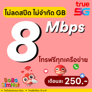 เก็บโค้ดลดเพิ่ม 30.-‼️(ใช้ได้ทันที) ซิม TRUE เน็ตพร้อมใช้ 10 Mbps เน็ตไม่อั้น ไม่ลดสปีด (เน็ตอย่างเด