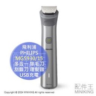 日本代購 2024新款 PHILIPS 飛利浦 MG5930/15 多合一 除毛刀 刮鬍刀 理髮器 鼻毛刀 USB充電