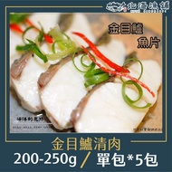 【北海漁鋪】 去刺金目鱸魚排 200-250g/包*5包