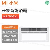 MJYB02YL 米家智能浴霸 智能APP 智能 抽風機 乾燥機【平行進口】