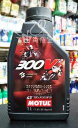 『油夠便宜』MOTUL 300V2 4T FACTORY LINE 10W50 #3517