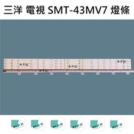 【木子3C】三洋 電視 SMT-43MV7 燈條 一套四條 每條11燈 全新 LED燈條 背光 電視維修