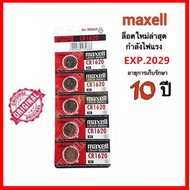 ถูกที่สุด ของแท้ 100% ถ่าน ถ่านกระดุม Maxell CR1620 Lithium 3V. ถ่านรีโมท แบ่งจำนวน 1แผง 5ก้อน