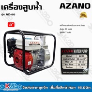 AZANO เครื่องสูบน้ำเบนซินขนาด ขนาด2นิ้ว 3นิ้ว รุ่น AZ168F-1 ปั๊มน้ำหอยโข่ง ปั้มหอยโข่ง ของแท้ รับประ