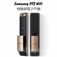 (遠程控制) 現貨！SAMSUNG SHP P72 WIFI 物聯網電子門鎖 現貨，特快預約安裝！(查詢) SAMSUNG