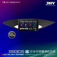 三菱COLT ZINGER 05-15 JHY S930S 10吋安卓8核導航系統 8G/128G 3D環景 H2616