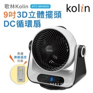 歌林Kolin 9吋3D立體擺頭DC循環扇(KFC-MN980S)