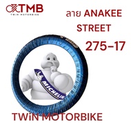 Michelin ยางนอกมอเตอร์ไซค์  ลายANAKEE STREET แท้ 225-17  250-17  275-17