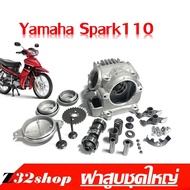 ฝาสูบครบชุด Yamaha Spark 110 ยามาฮ่า สปาร์ค110 ฝาเดิม ฝาสูบเดิม spark สปาร์ค110 ได้ครบชุดพร้อมส่ง