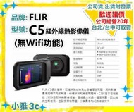 現貨可議(新增Wifi功能)（公司貨開發票）FLIR C5 紅外線熱影像儀 築檢查 電力維修  熱像儀【小雅3C】台北