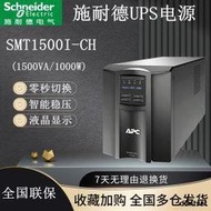 APC施耐德UPS不間斷電源 SMT1500I-CH在線互動式1.5KVA/1000W塔式