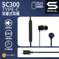 SOUL - SC300 Type-C耳塞式耳機 - 海軍藍