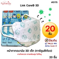 *ยกแพ็ค 20 ชิ้น* Link Care 3D หน้ากากอนามัยเด็ก ป้องกัน PM2.5 Kids Mask แมสเด็ก3D หน้ากากเด็ก 3 มิติ ระบายอากาศได้ดี หายใจสะดวก ไม่เจ็บหู