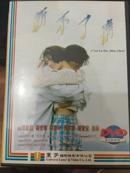 新不了情 爾冬陞 導演 劉青雲 袁穎儀 馮寶寶 吳嘉麗 劉嘉玲 秦沛 港版 正版 DVD 保存新