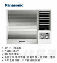 Panasonic 樂聲 CW-N721JA 3/4匹 R32雪種 窗口式冷氣機  2720