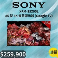 鴻韻音響- SONY XRM-85X95L 85 型 4K 智慧顯示器 (Google TV)