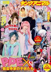 【現貨供應中】Young animal 2025年4月11日號 附：PPE×紫雲寺家的孩子們 資料夾