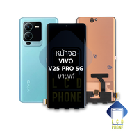 หน้าจอ Vivo V25 Pro (5G) (งานแท้) จอV25pro จอvivo จอวีโว่ จอมือถือ หน้าจอโทรศัพท์ อะไหล่หน้าจอ มีการ