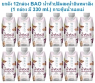 ยกลัง 12กล่อง BAO น้ำหัวปลีผสมน้ำอินทผาลัม (1 กล่อง มี 330 ml.) เครื่องดื่มสำหรับคุณแม่ให้นมบุตร