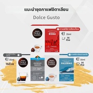 DOLCE GUSTO | แคปซูลกาแฟ Dolce Gusto หลายรสชาติ
