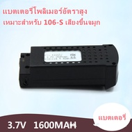 แบตเตอรี่โดรนติดกล้องBlackshark-106s ขนาด 3.7V 1600mAh โดรนบังคับ โดรนถ่ายรูป Drone Blackshark-106s