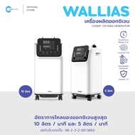 Cosmy เครื่องผลิตออกซิเจน ขนาด 5 ลิตร และ 10 ลิตร หน้าจอสัมผัส LED ขนาดใหญ่