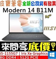 【 全台門市 】 來問享底價 MSI Modern 14 B11M-697TW 灰 i5-1155G7 512G SSD