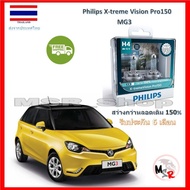 Philips หลอดไฟหน้ารถยนต์ X-treme Vision Pro150 H4 MG3 สว่างกว่าหลอดเดิม 150% 3600K จัดส่ง ฟรี