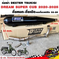 ท่อแต่ง ท่อผ่า กึ่งหมกกึ่งเปิด DEXTER DREAM SUPER CUB 2020-2025 คอเลสเกี่ยวสปริง 32/25 มี มอก. แท้ แ