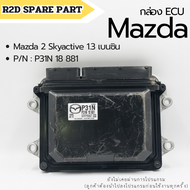 กล่อง ECU Mazda 2 Skyactive 1.3 เบนซิน (สินค้ามือหนึ่ง มีตำหนิ มีรอย)