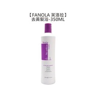 💈矯色推薦💈FANOLA 芙洛拉 去黃髮浴 350ml 矯色洗髮精 去黃洗髮精 矯色洗 髮浴 褪色 佛洛拉 采萃 華旭-OWN