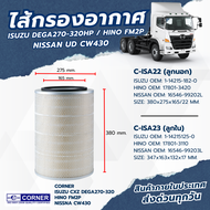 ไส้กรองอากาศ HINO MEGA FM2PP11C / ISUZU CXZ DEGA270-320 / NASSAN UD CW430 แบนรด์ คอนเนอร์